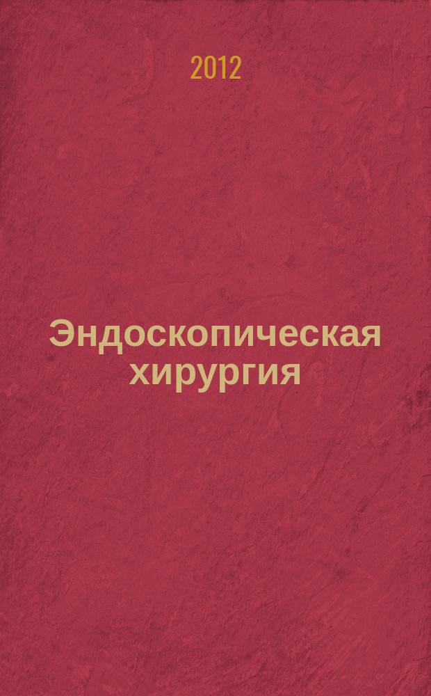 Эндоскопическая хирургия : Науч.-практ. журн. Рос. ассоц. эндоскоп. хирургии. Т. 18, 1