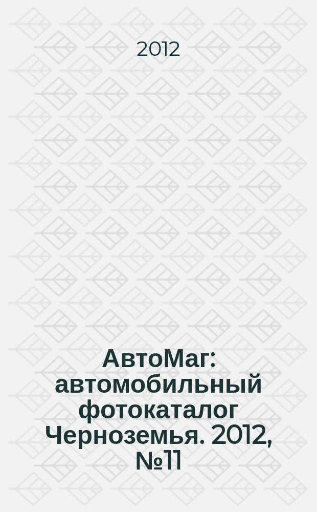 АвтоМаг : автомобильный фотокаталог Черноземья. 2012, № 11 (340)