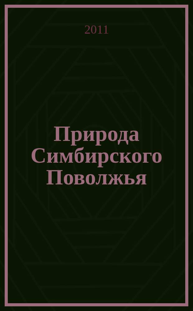 Природа Симбирского Поволжья : Сб. науч. тр. Вып. 12
