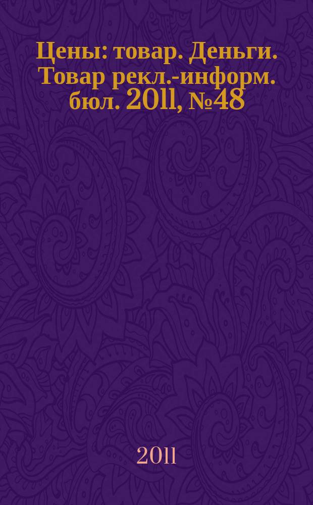 Цены : товар. Деньги. Товар рекл.-информ. бюл. 2011, № 48 (653)