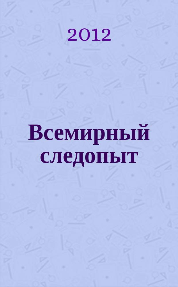Всемирный следопыт : Журн. приключений, путешествий и краеведения. 2012, № 4 : Балтийское море