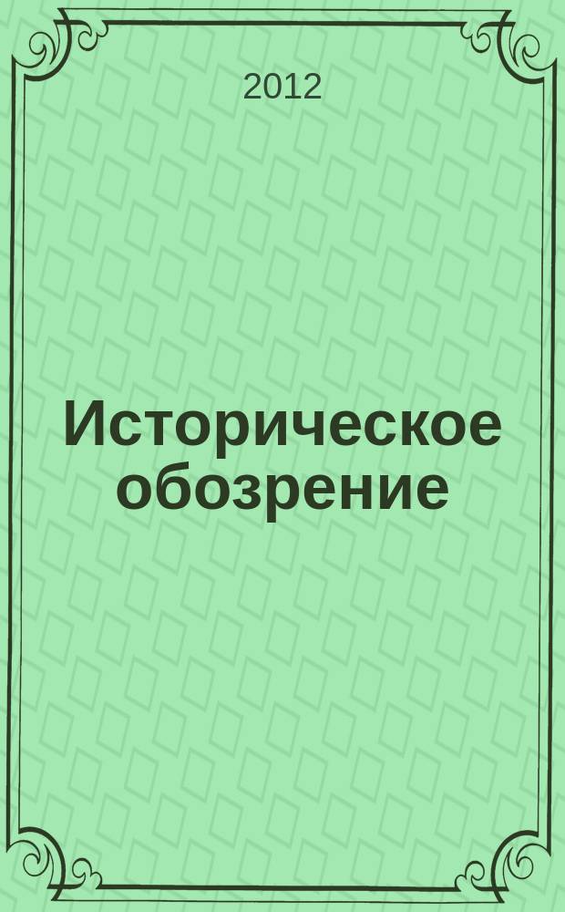 Историческое обозрение : Сб. ст. 13