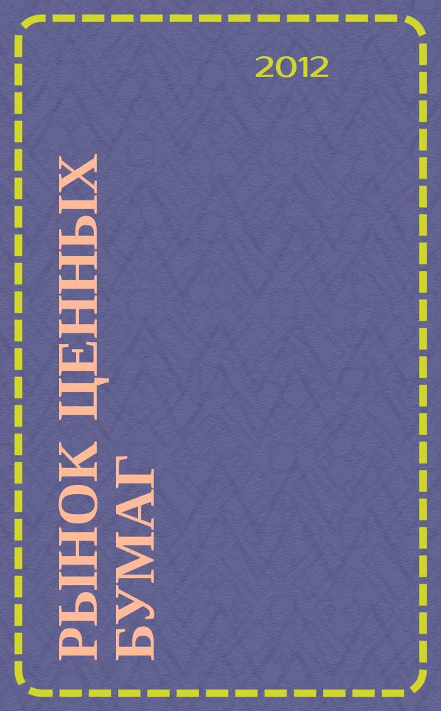 Рынок ценных бумаг : РЦБ Междунар. информ.-аналит. журн. 2012, № 5 (422)
