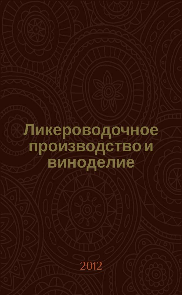 Ликероводочное производство и виноделие : Информ. бюл. 2012, № 6 (150)