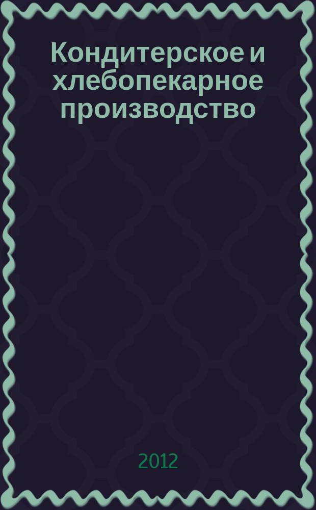 Кондитерское и хлебопекарное производство : Специализир. информ. бюл. 2012, № 6 (130)