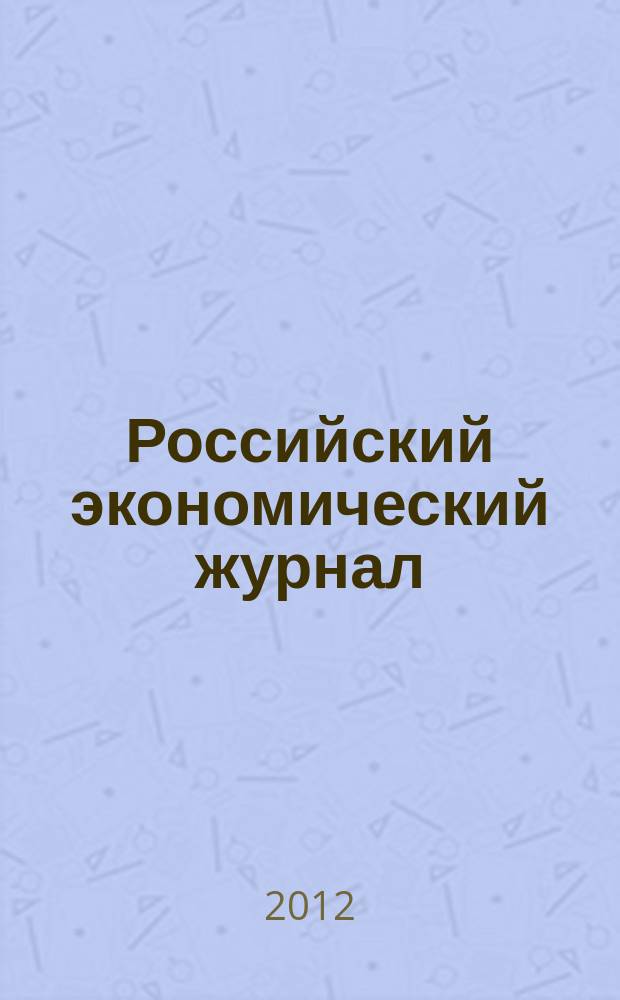 Российский экономический журнал : Ежемес. науч.-практ. изд. 2012, № 2