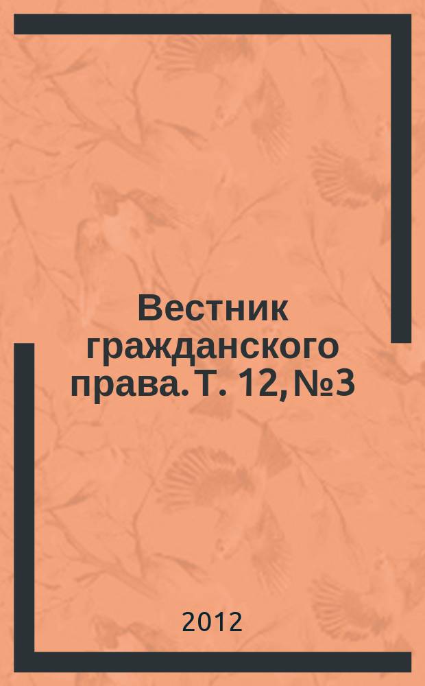 Вестник гражданского права. Т. 12, № 3