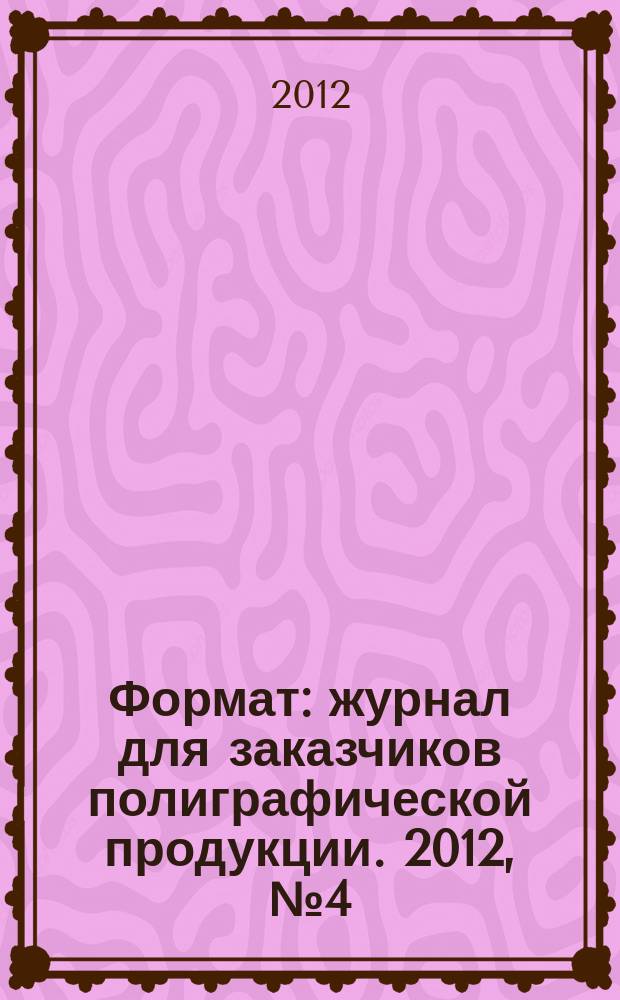 Формат : журнал для заказчиков полиграфической продукции. 2012, № 4 (72)