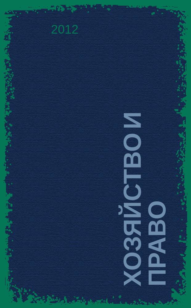 Хозяйство и право : Ежемес. обществ.-полит. и науч.-теорет. журн. Орган М-ва юст. СССР и Гос. арбитража при Совете Министров СССР. 2012, № 6 (425)