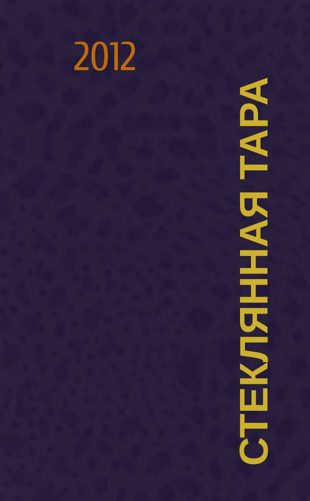 Стеклянная тара : Специализир. информ. бюл. 2012, № 6 (156)