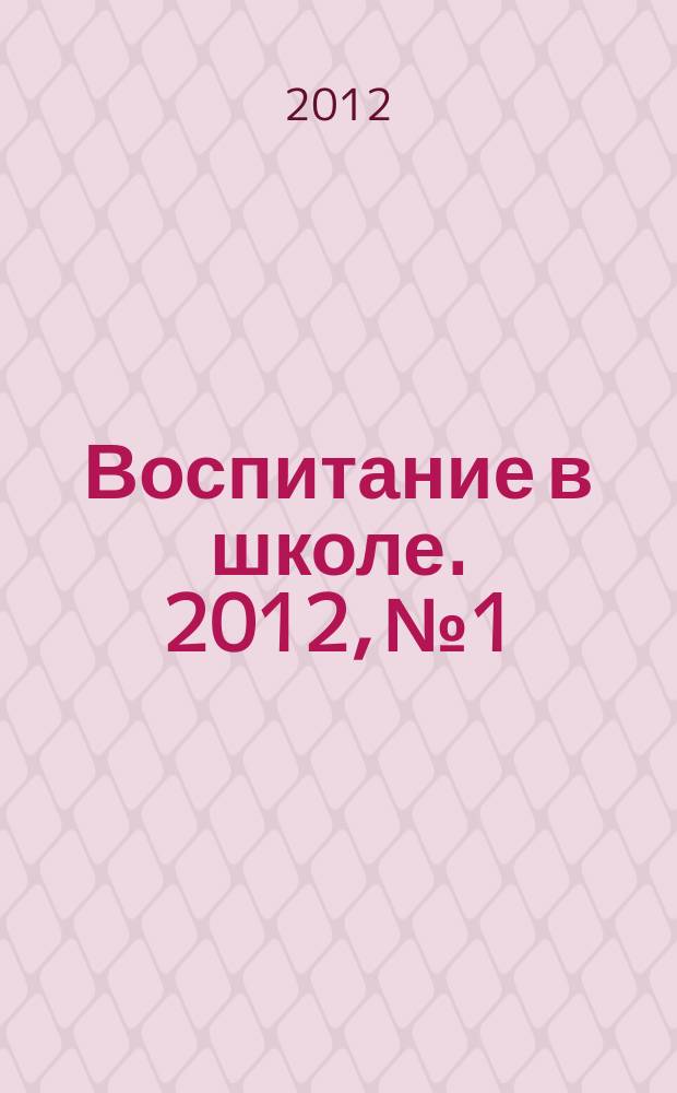 Воспитание в школе. 2012, № 1