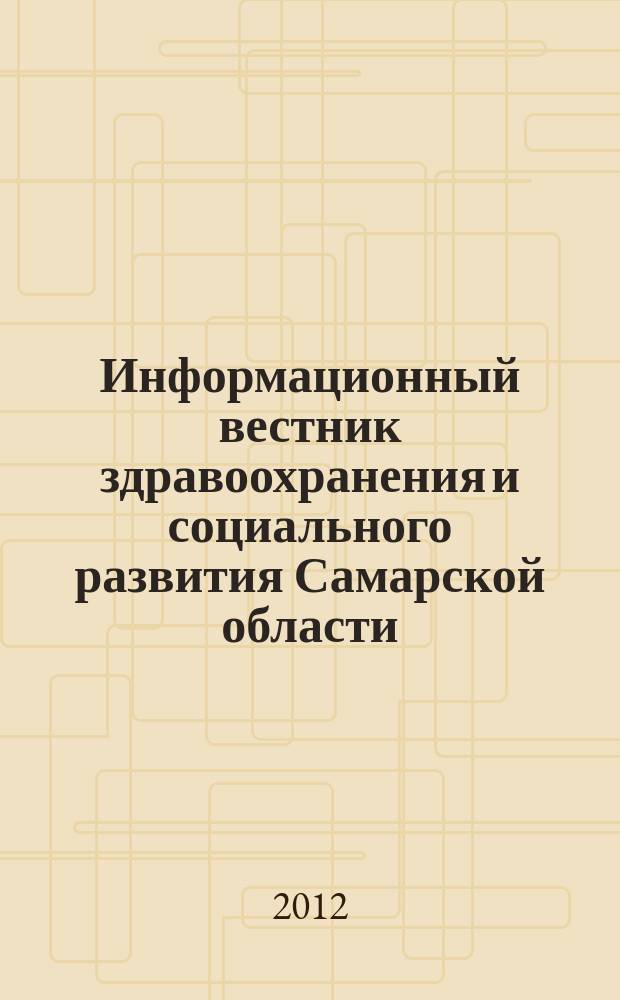 Информационный вестник здравоохранения и социального развития Самарской области : еженедельное официальное издание. 2012, № 19 (772)