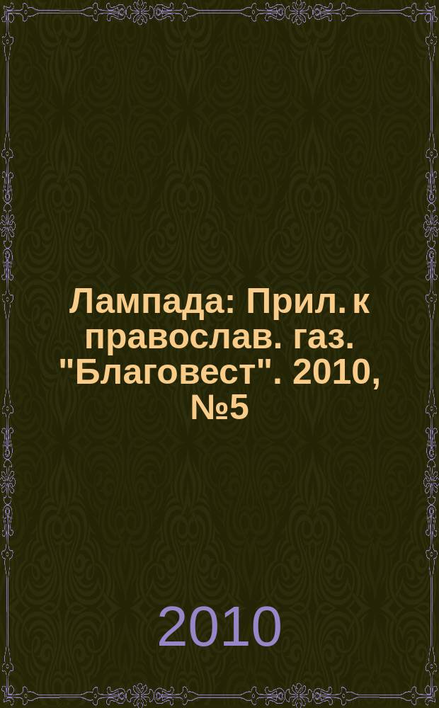 Лампада : Прил. к православ. газ. "Благовест". 2010, № 5 (137)