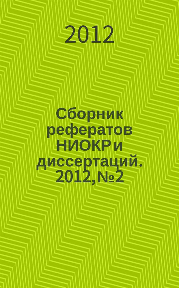 Сборник рефератов НИОКР и диссертаций. 2012, № 2