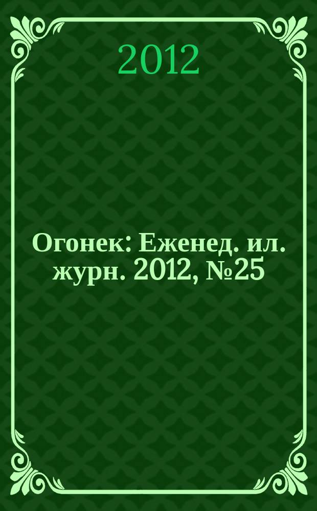 Огонек : Еженед. ил. журн. 2012, № 25 (5231)