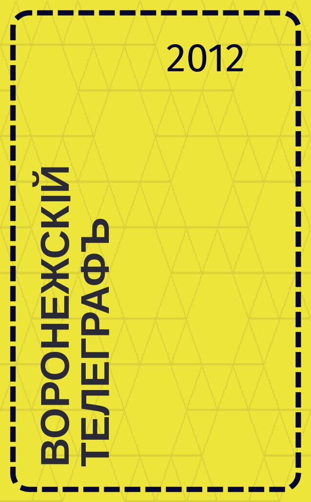 Воронежскiй телеграфъ : журнал. 2012, май (149)