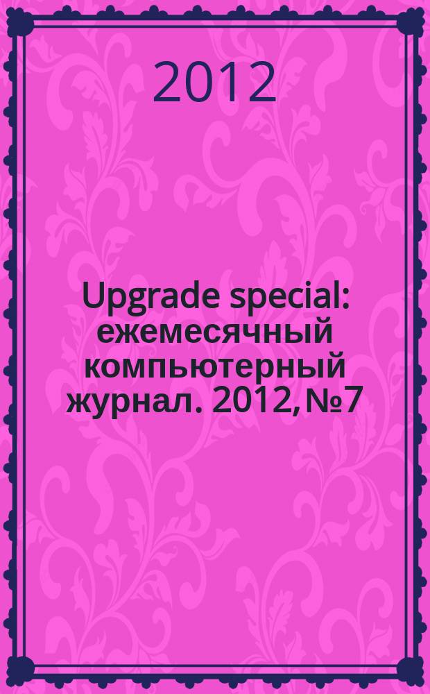 Upgrade special : ежемесячный компьютерный журнал. 2012, № 7/8