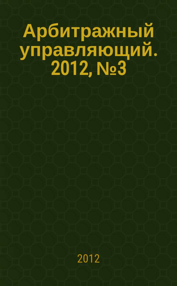 Арбитражный управляющий. 2012, № 3 (58)