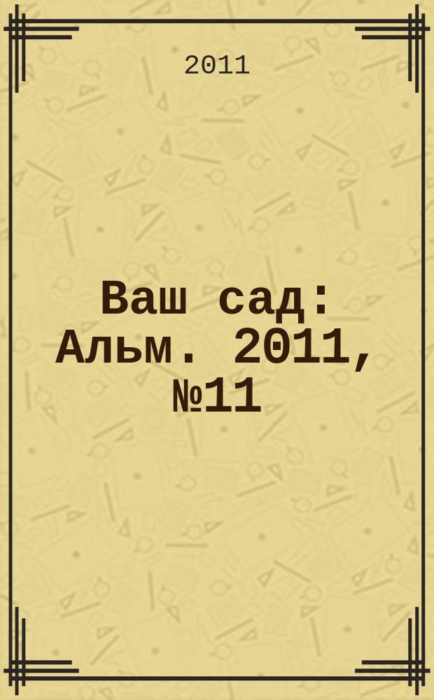 Ваш сад : Альм. 2011, № 11 (123) : Лечебный цветник