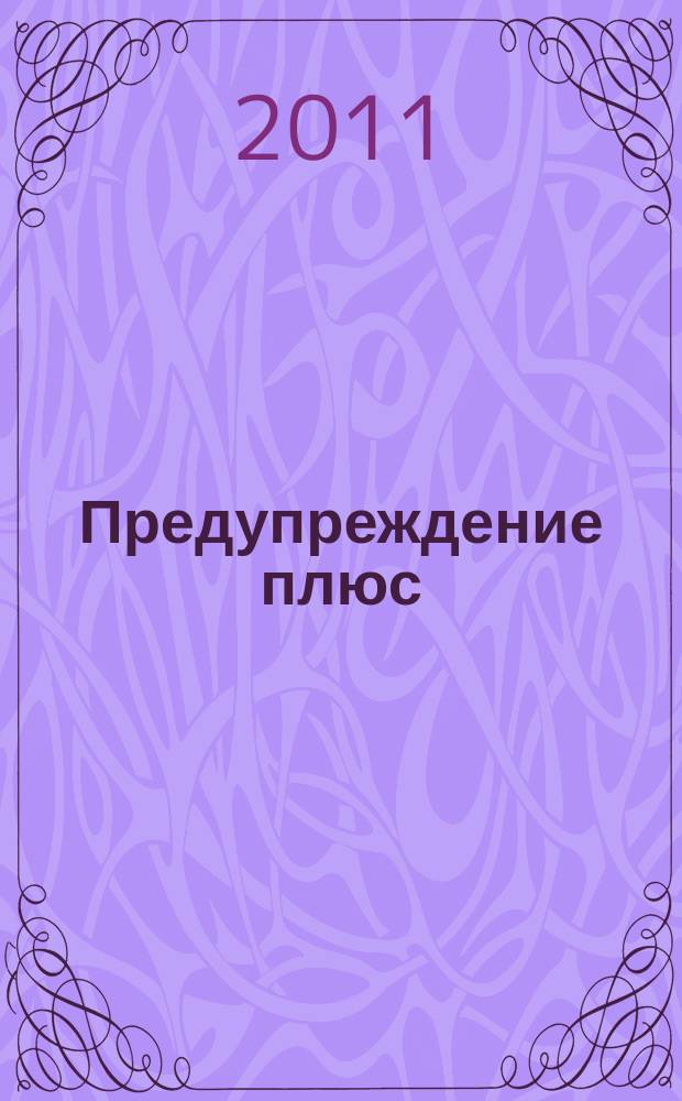 Предупреждение плюс : журнал приложение к вестнику "Здоровый образ жизни". 2011, № 9 (102) : Физика и психика здоровья