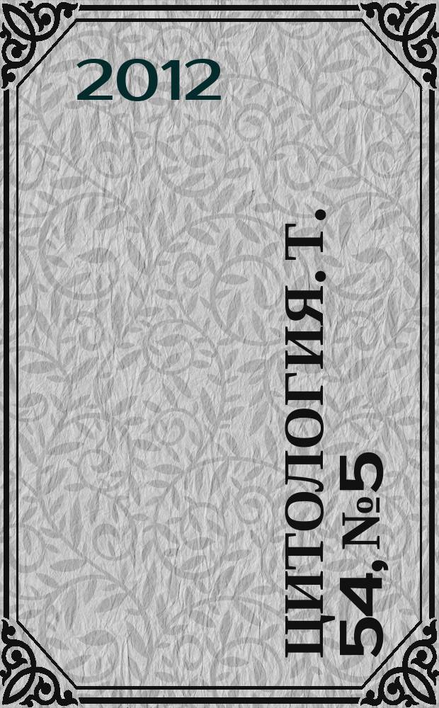 Цитология. Т. 54, № 5