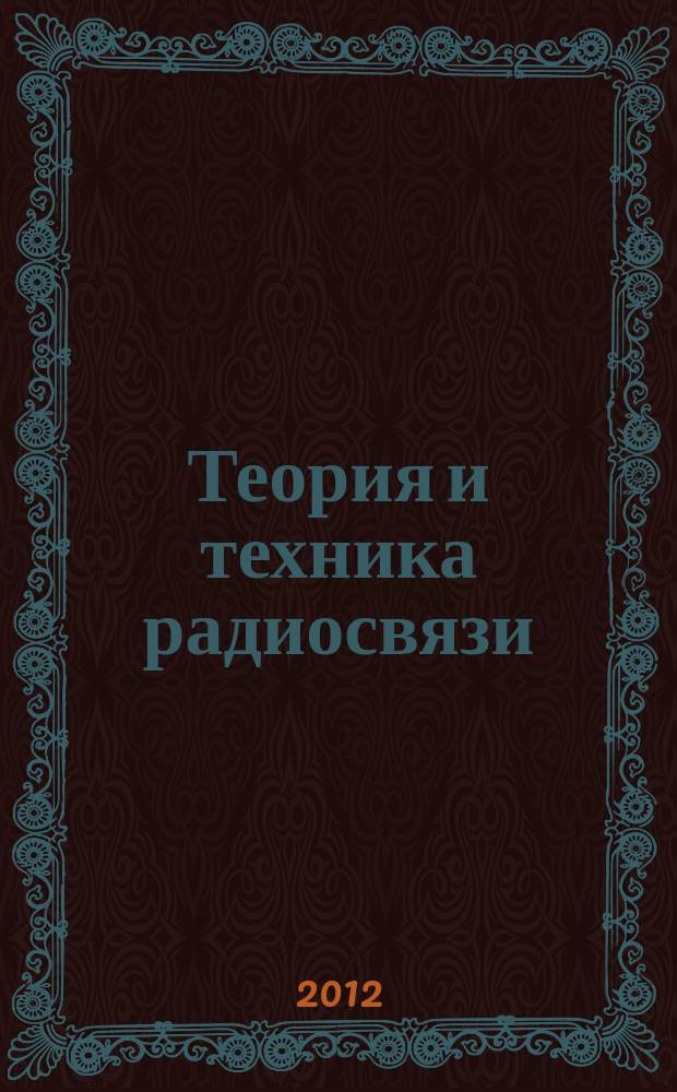 Теория и техника радиосвязи : Науч.-техн. сб. 2012, № 2