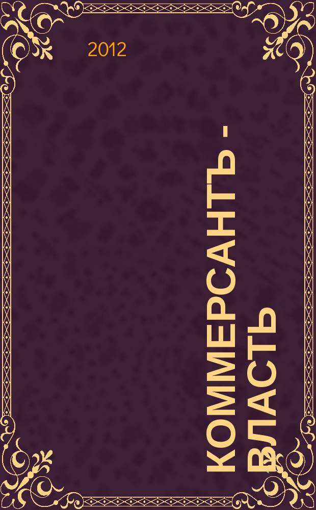 Коммерсантъ - Власть : Аналит. еженедельник Изд. дома "Коммерсантъ". 2012, № 25 (979)