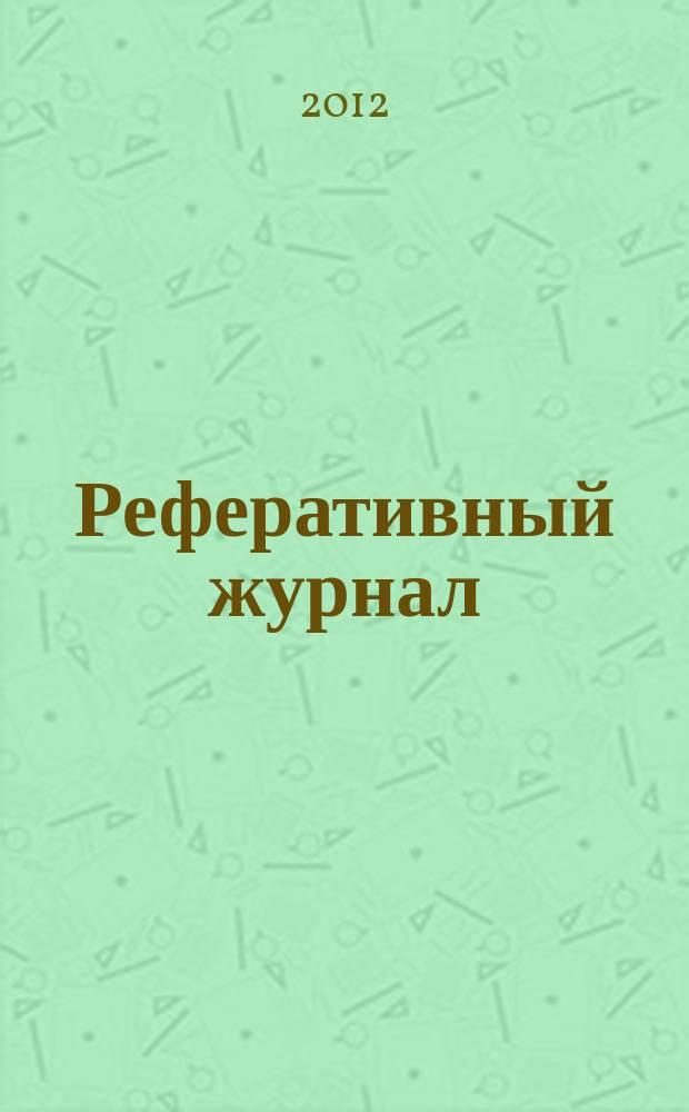 Реферативный журнал : сводный том раздел сводного тома. 2012, № 6