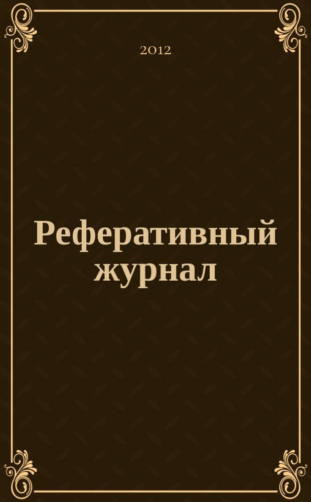 Реферативный журнал : сводный том выпуск сводного тома. 2012, № 6