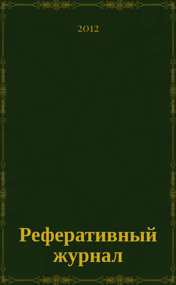 Реферативный журнал : сводный том раздел сводного тома. 2012, № 6