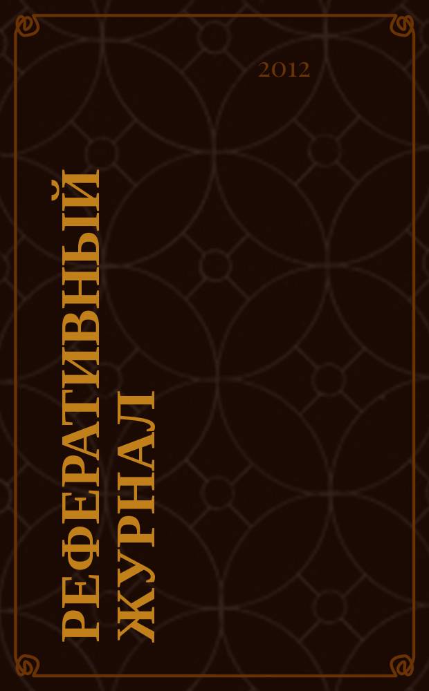 Реферативный журнал : сводный том раздел сводного тома. 2012, № 6