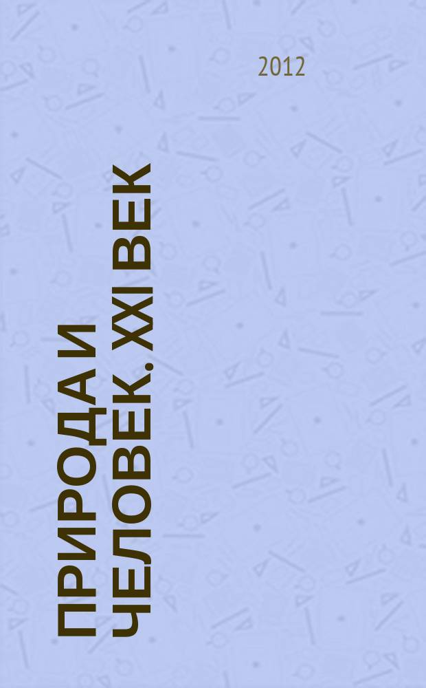 Природа и человек. XXI век : ежемесячный научно-популярный иллюстрированный журнал для народного чтения. 2012, № 7