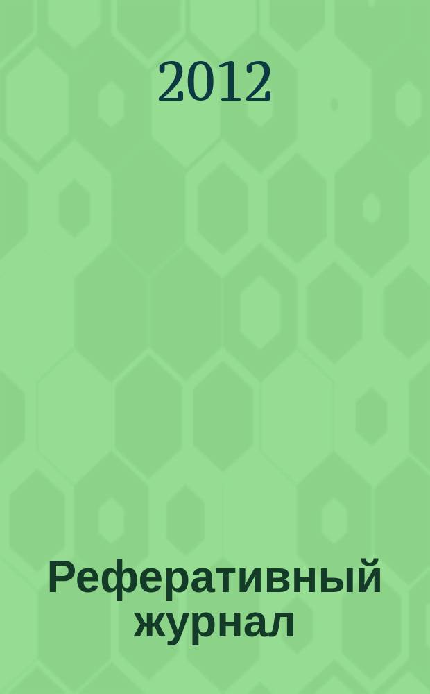 Реферативный журнал : сводный том раздел сводного тома. 2012, № 6