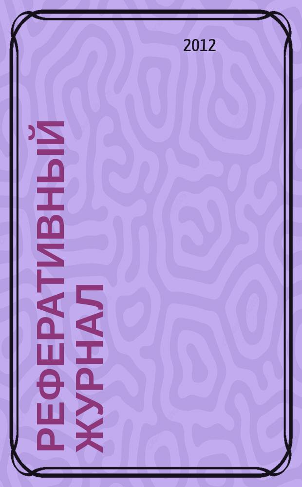 Реферативный журнал : Отд. вып. 2012, № 6