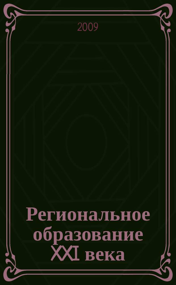 Региональное образование XXI века: проблемы и перспективы. 2009, № 2