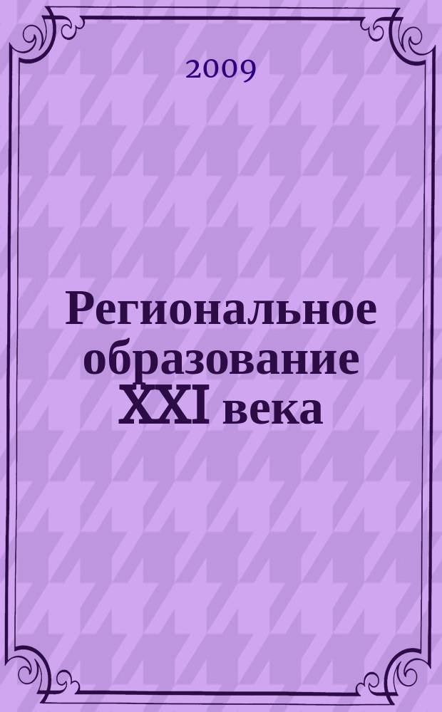 Региональное образование XXI века: проблемы и перспективы. 2009, № 3