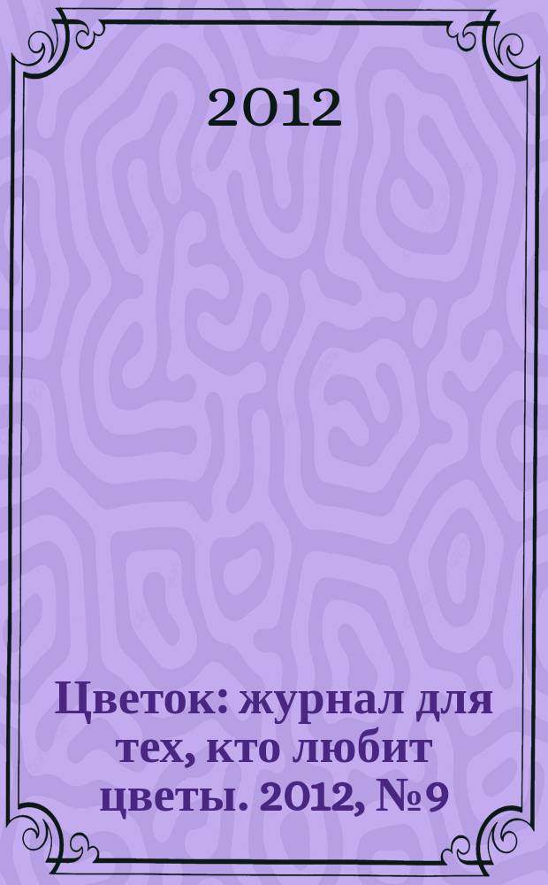 Цветок : журнал для тех, кто любит цветы. 2012, № 9 (195)