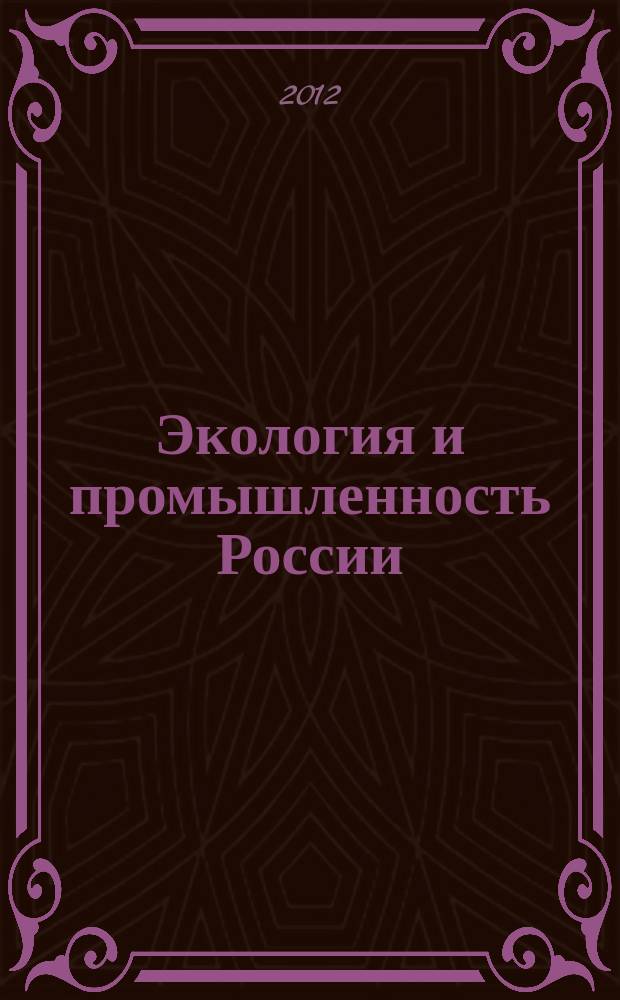 Экология и промышленность России : ЭКиП Ежемес. обществ. науч.-техн. журн. 2012, июнь