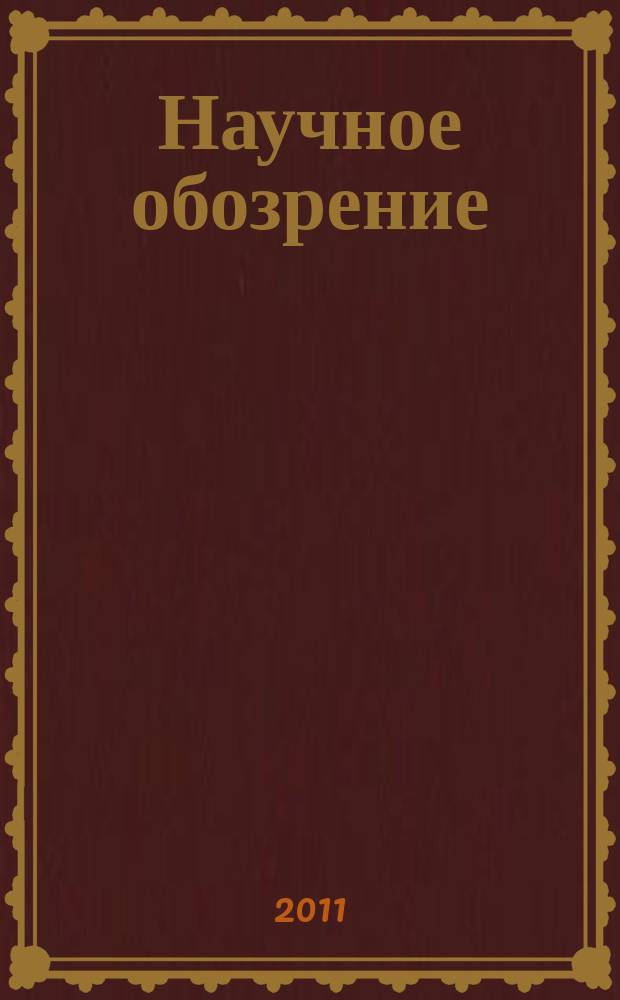 Научное обозрение: гуманитарные исследования : научный журнал. 2011, № 3