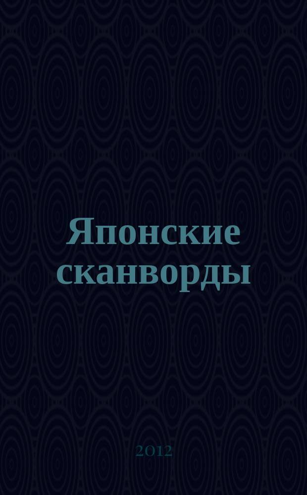 Японские сканворды : классические японские головоломки. 2012, № 23 (305)