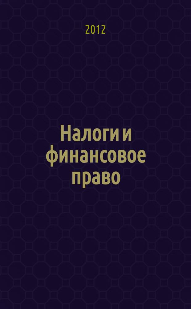 Налоги и финансовое право : Журн. 2012, № 2
