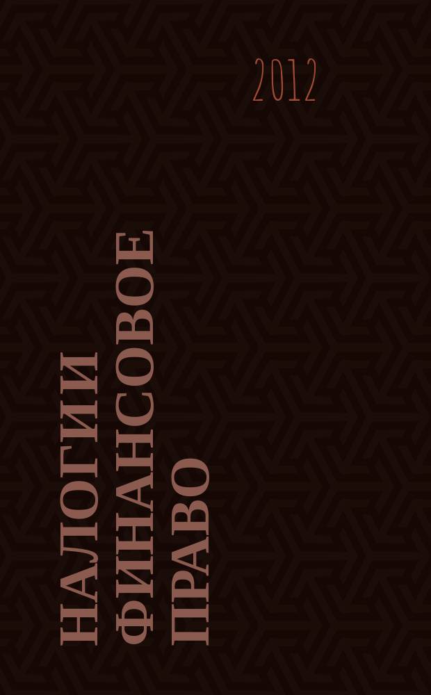 Налоги и финансовое право : Журн. 2012, № 4