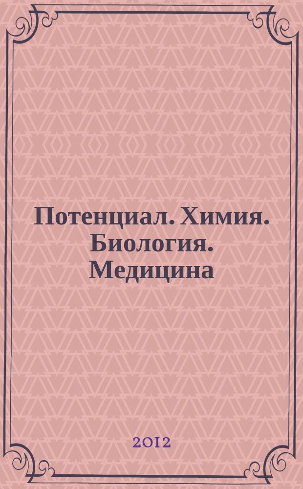 Потенциал. Химия. Биология. Медицина : ежемесячный журнал для старшеклассников и учителей. 2012, № 6 (18)