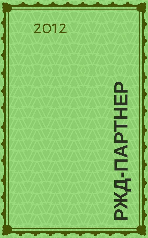 РЖД-партнер : деловой журнал. 2012, № 10 (172)