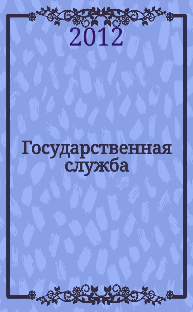 Государственная служба : вестник Координационного Совета по кадровым вопросам, государственным наградам и государственной службе при полномочном представителе Президента Российской Федерации в Северо-Западном федеральном округе научно-практический вестник. 2012, № 1 (12)