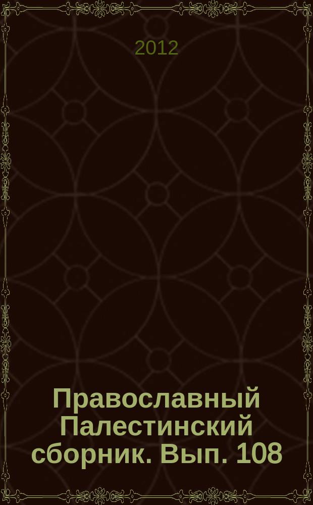 Православный Палестинский сборник. Вып. 108
