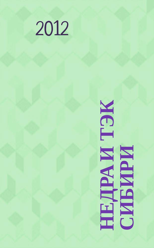 Недра и ТЭК Сибири : информационно-аналитический отраслевой журнал. 2012, № 5 (71)