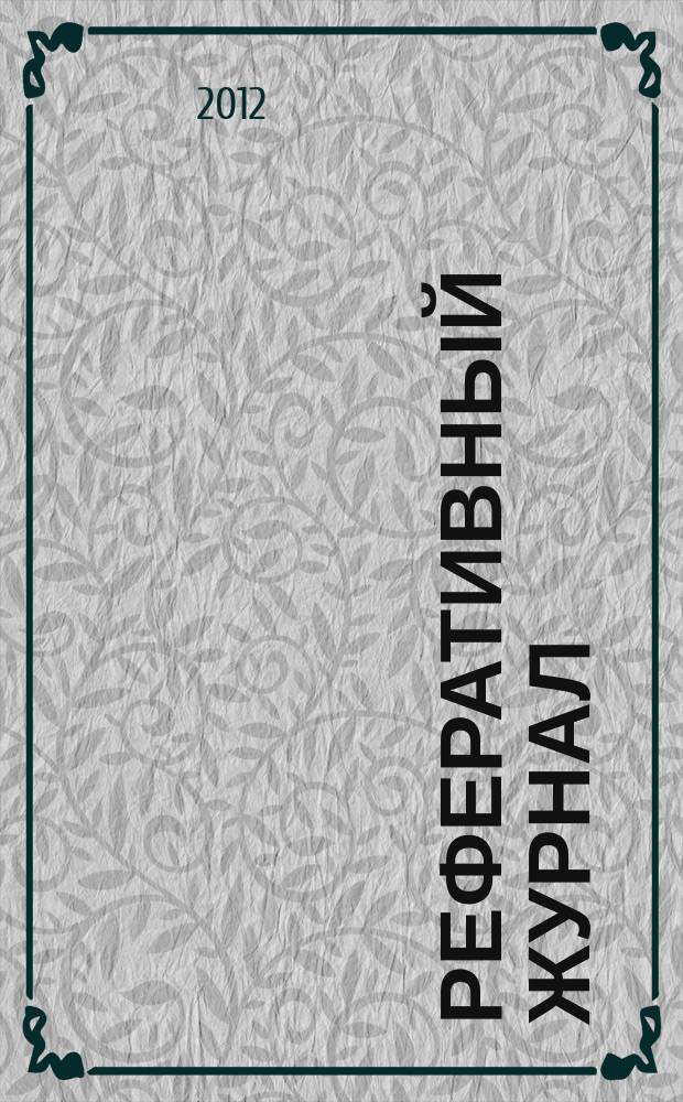 Реферативный журнал : сводный том раздел сводного тома. 2012, № 6