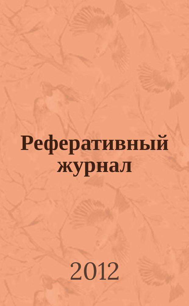 Реферативный журнал : сводный том раздел сводного тома. 2012, № 6