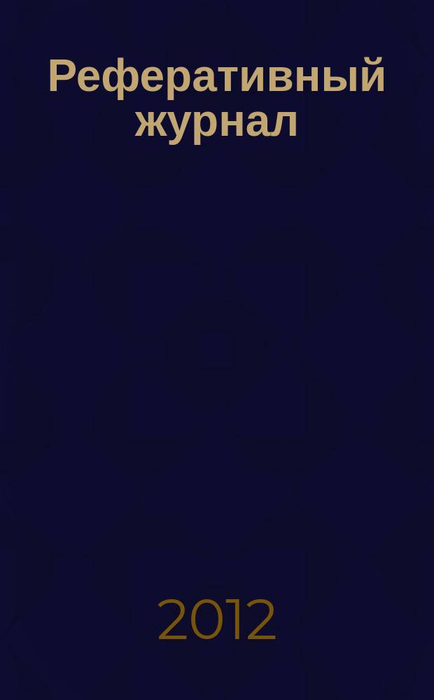 Реферативный журнал : Отд. вып. 2012, № 6